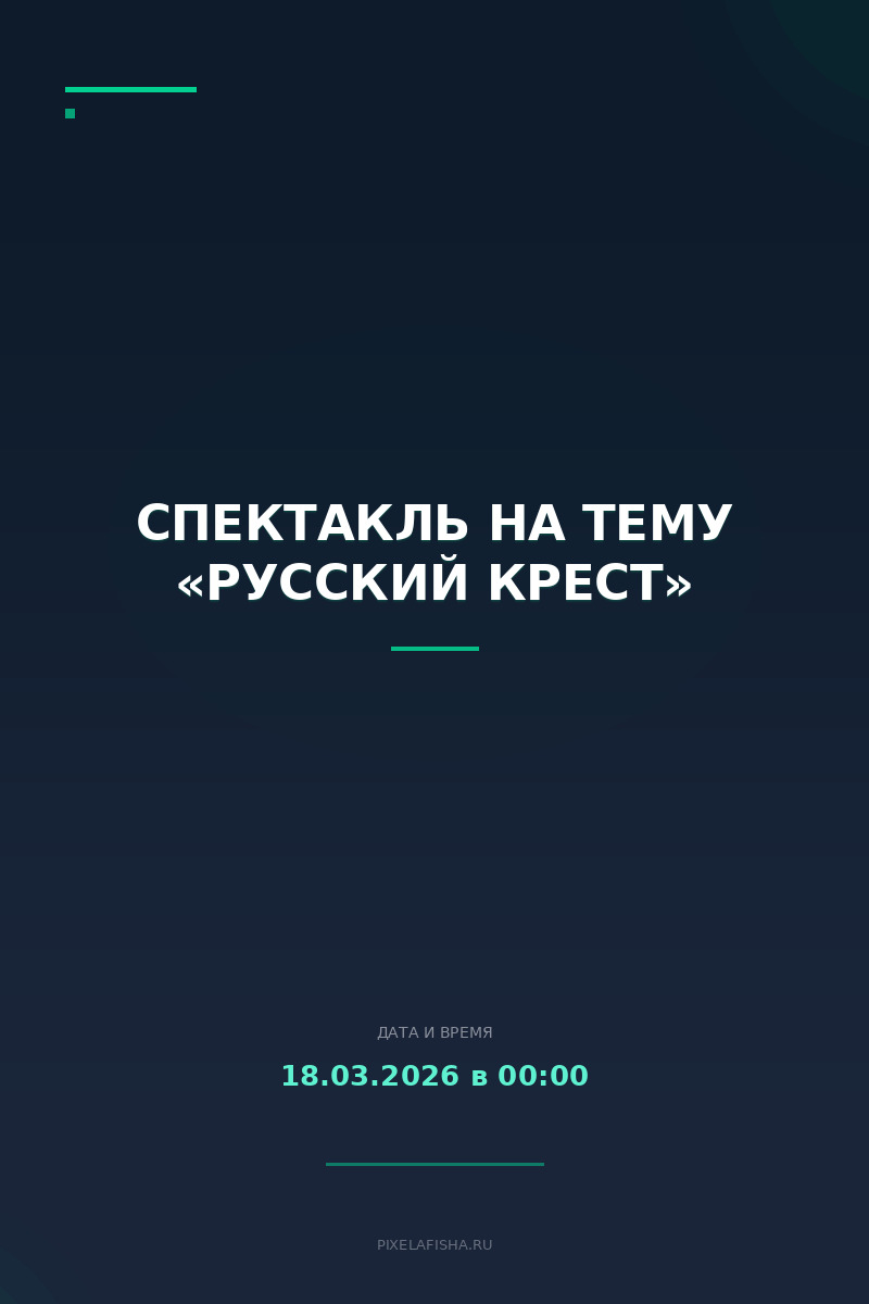 Спектакль на тему «Русский Крест»