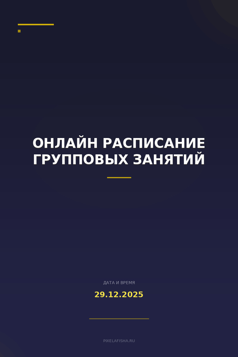 Онлайн расписание групповых занятий