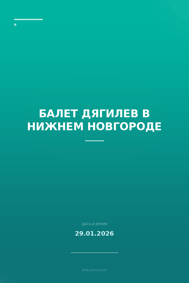 Балет Дягилев в Нижнем Новгороде