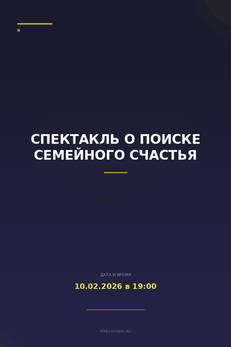 Спектакль о поиске семейного счастья