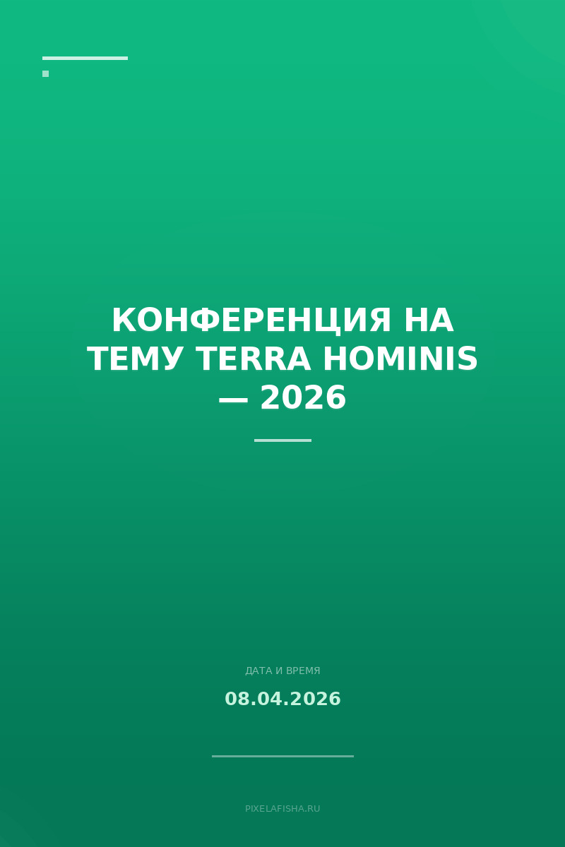 Конференция на тему TERRA HOMINIS — 2026