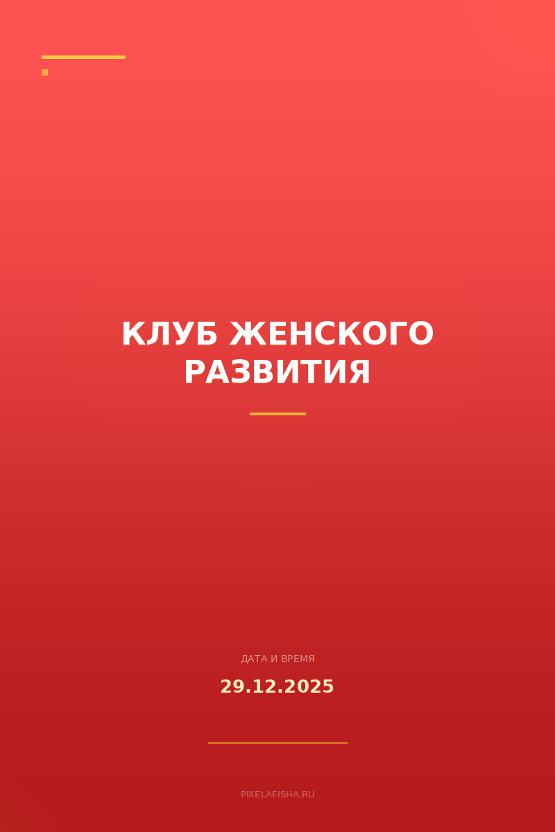 Клуб женского развития