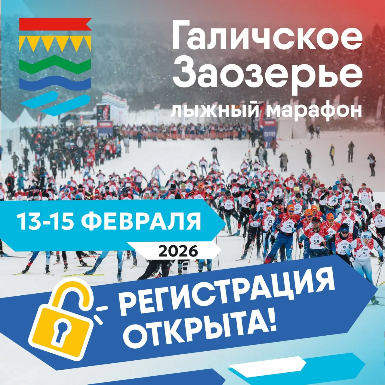 Лыжный фестиваль Галичское Заозерье