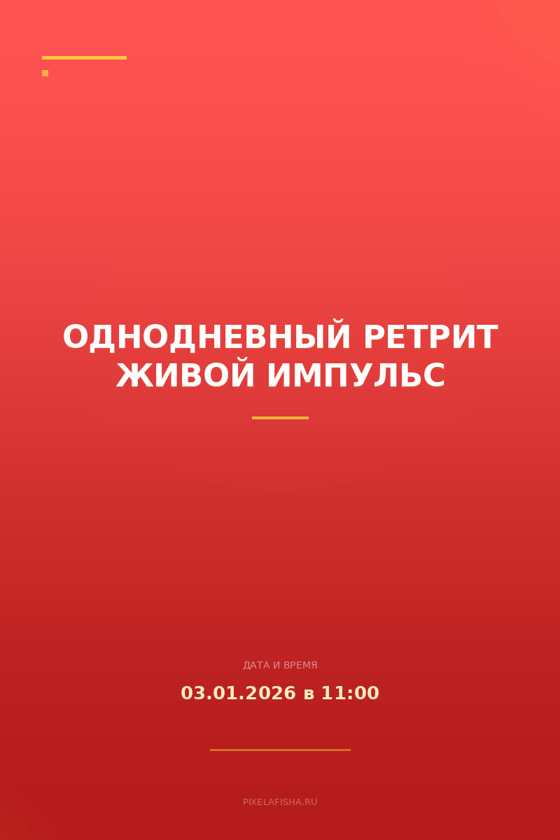 Однодневный ретрит ЖИВОЙ ИМПУЛЬС