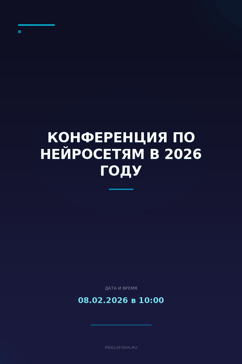 Конференция по нейросетям в 2026 году