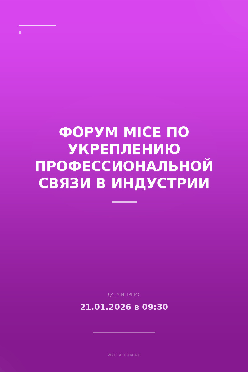 Форум MICE по укреплению профессиональной связи в индустрии