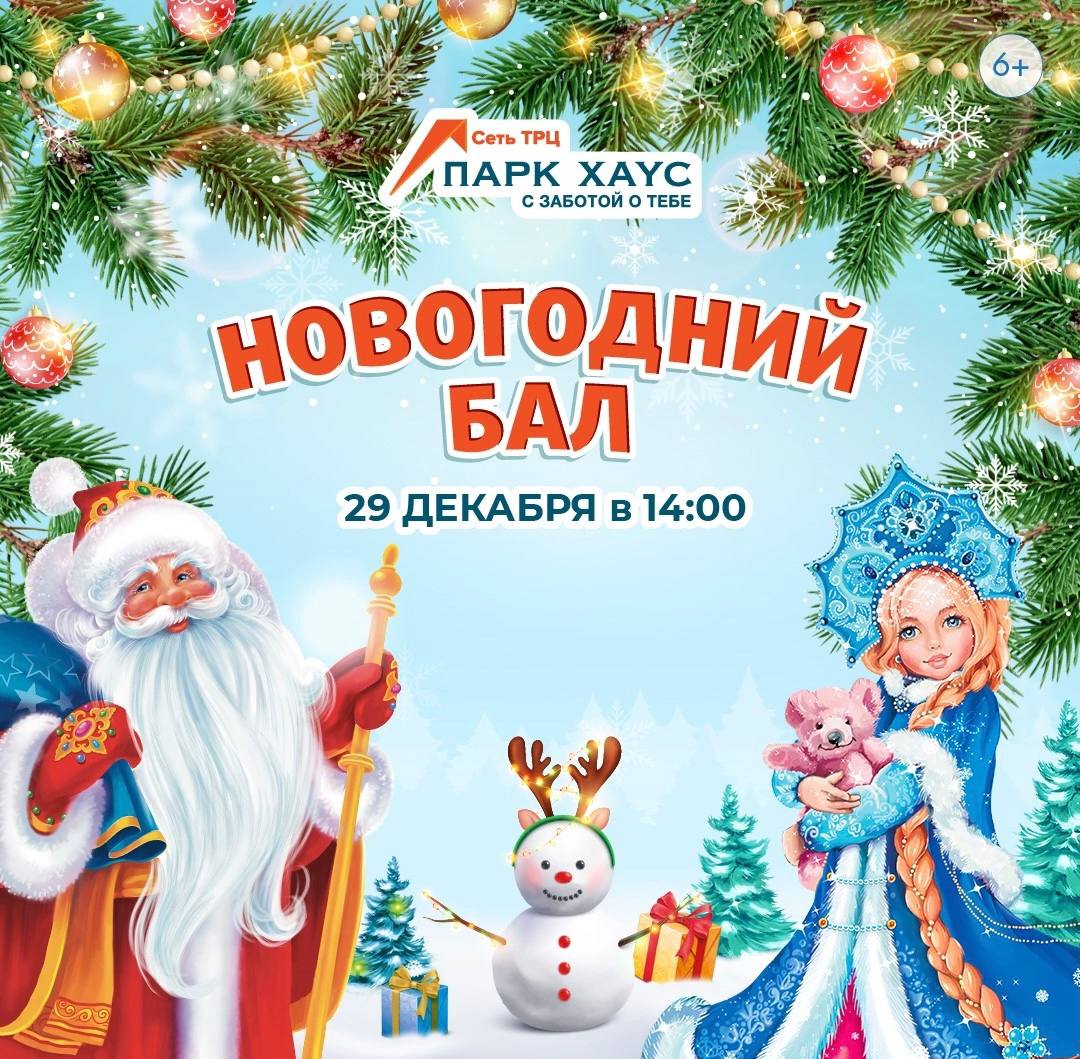 Волшебный новогодний бал