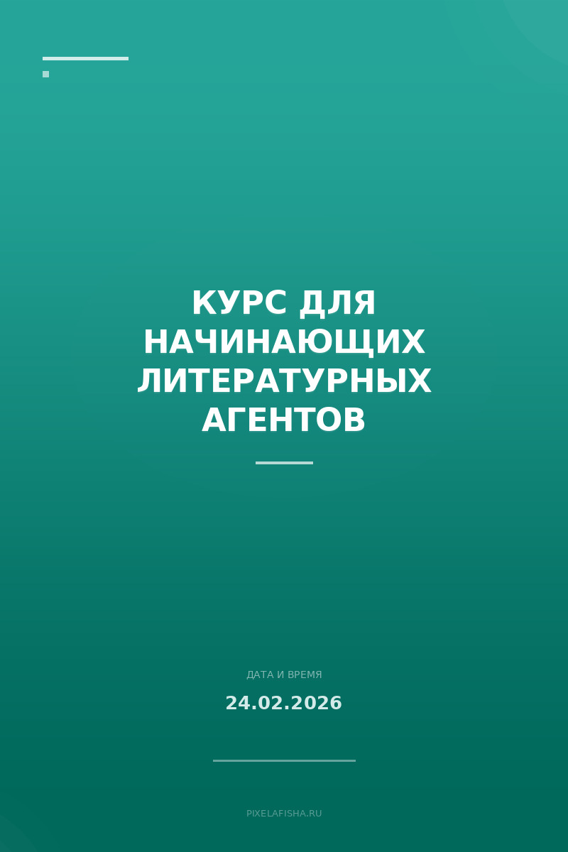 Курс для начинающих литературных агентов