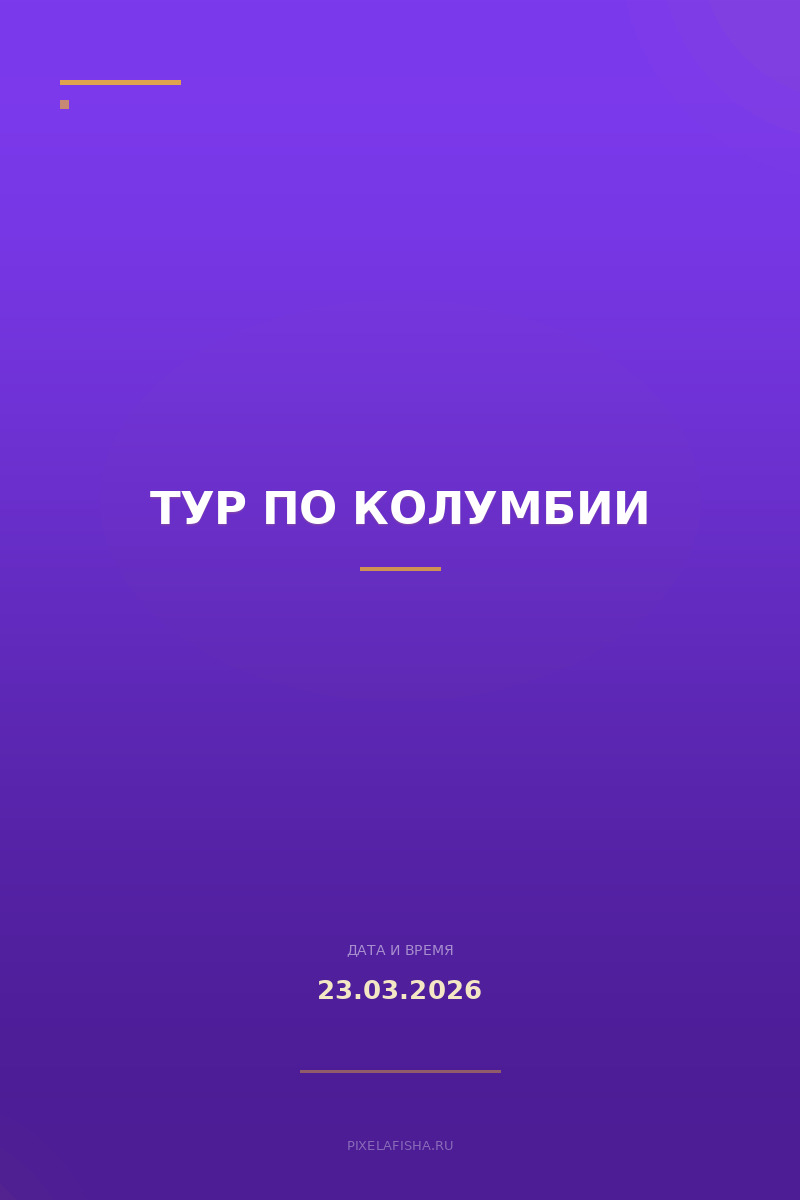 Тур по Колумбии