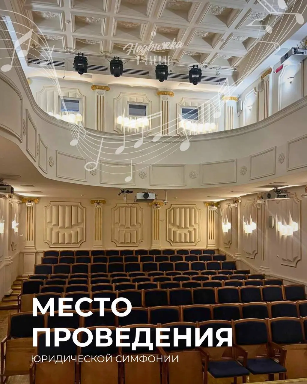 Юридическая симфония "Недвижка в законе"