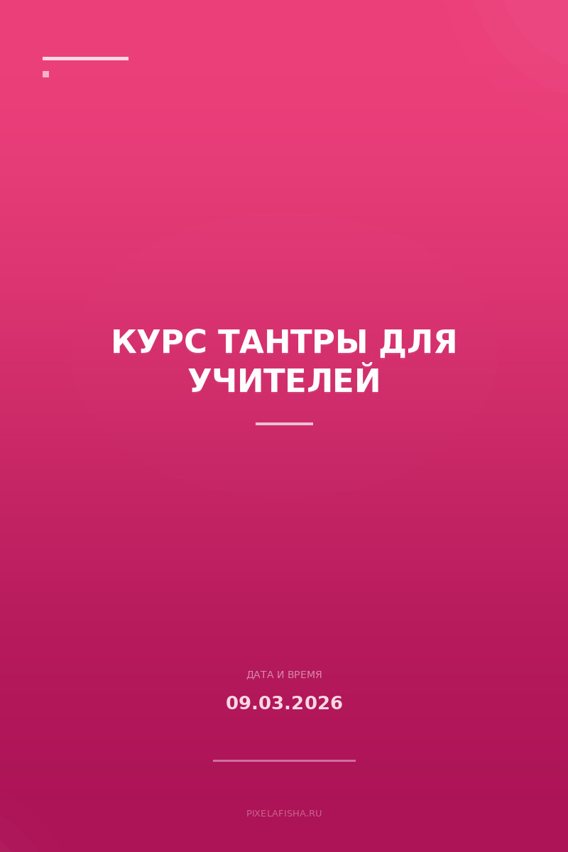 Курс Тантры для учителей