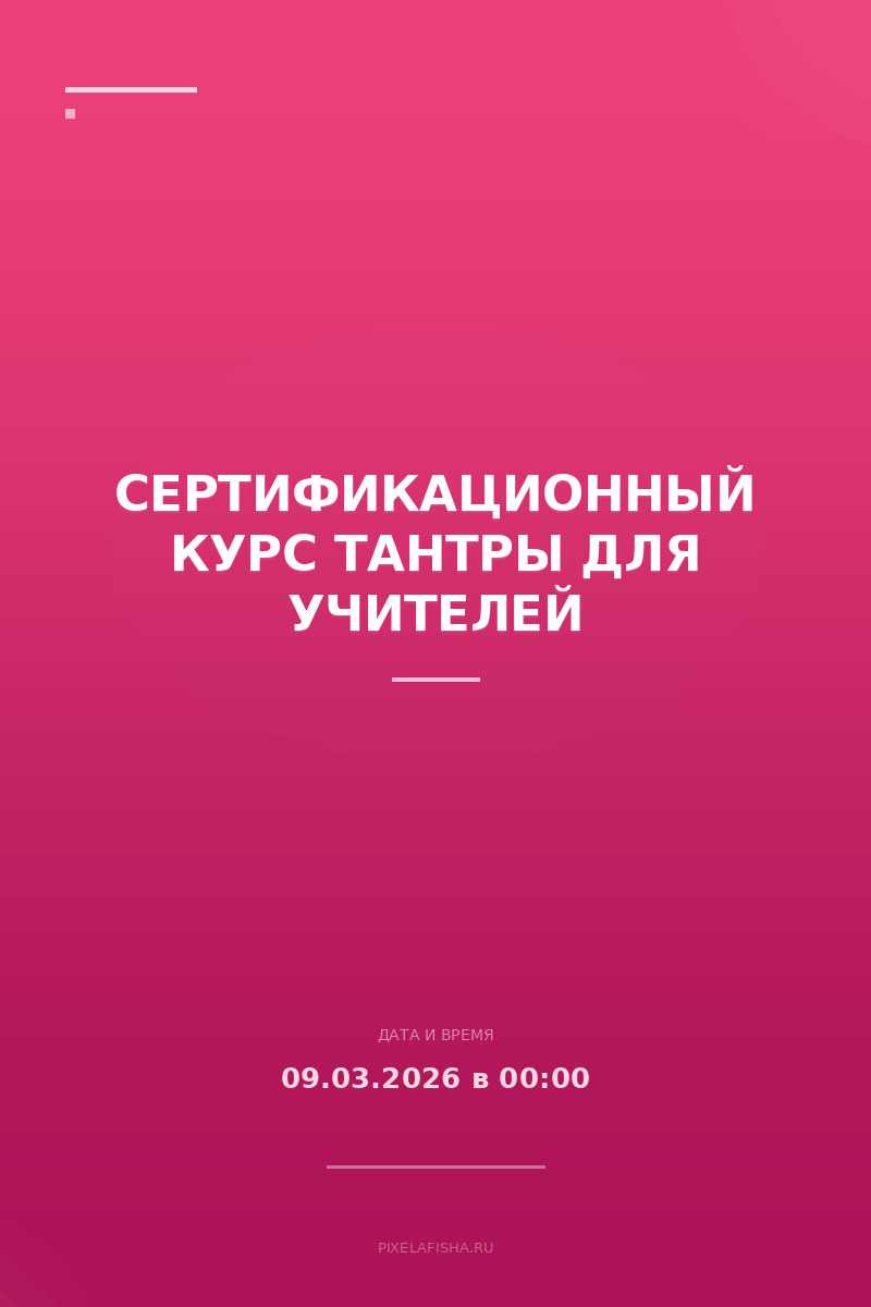 Сертификационный курс Тантры для учителей