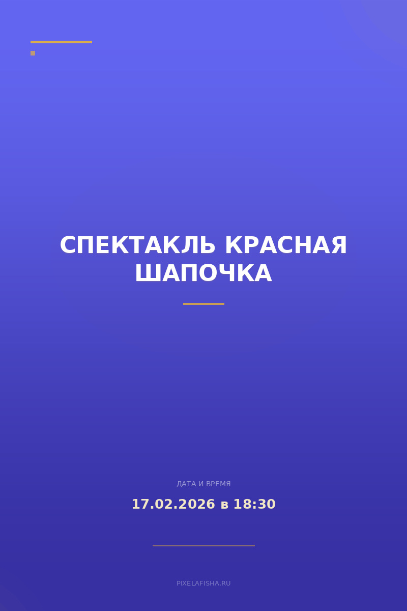 Спектакль Красная шапочка