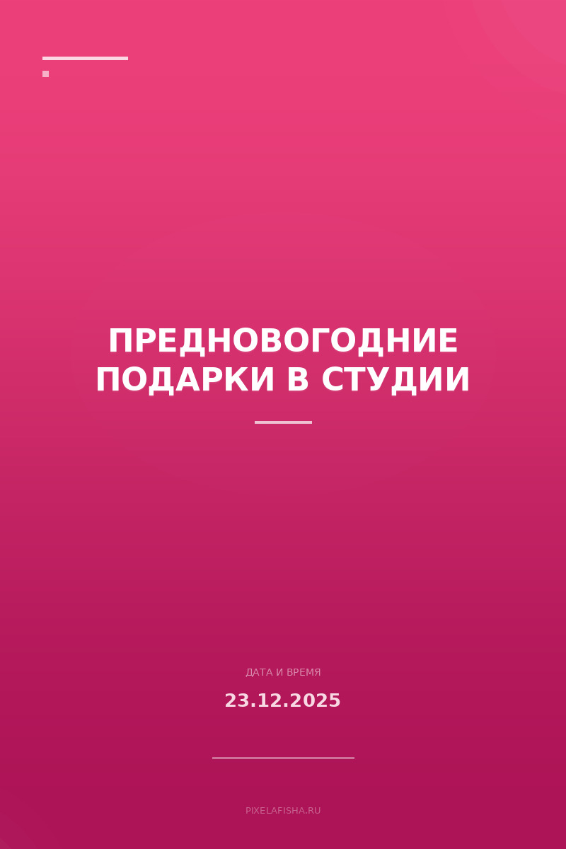 Предновогодние подарки в студии