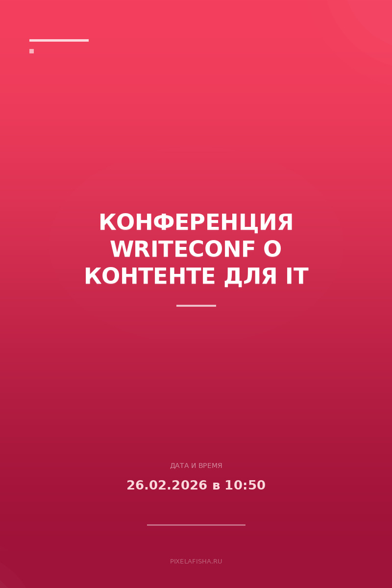 Конференция WriteConf о контенте для IT