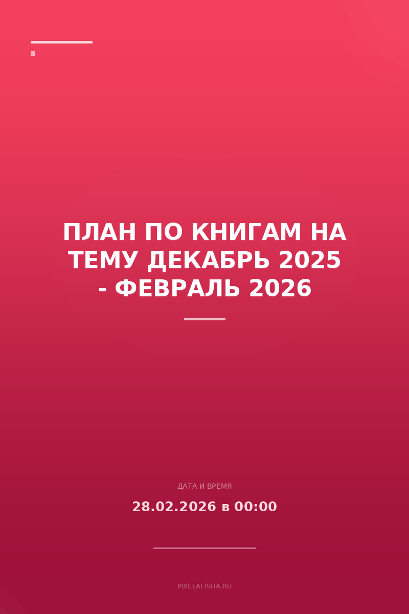 План по книгам на тему декабрь 2025 - февраль 2026
