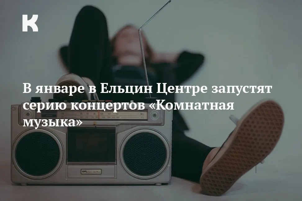 Концерт камерной музыки в Ельцин Центре