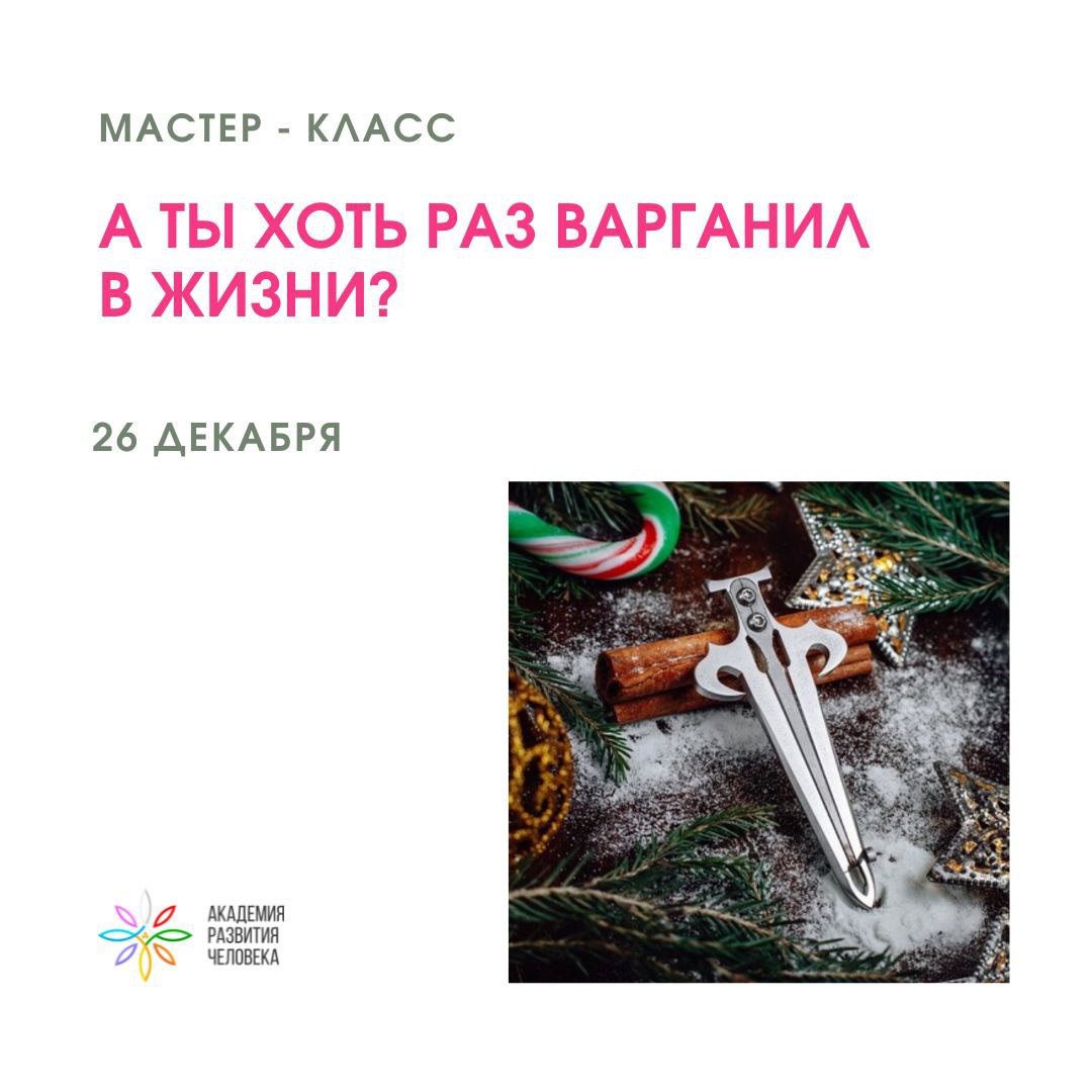 Мастер-класс "А ты хоть раз варганил в жизни?!"
