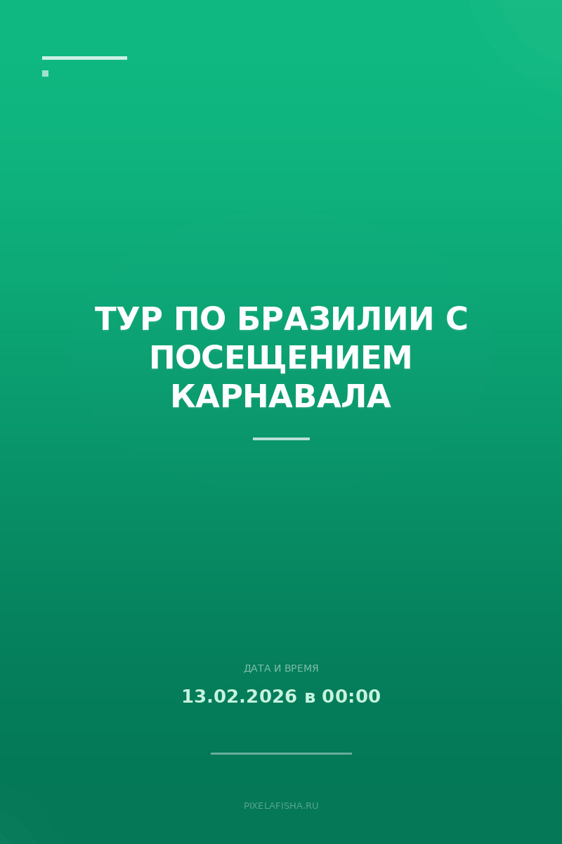 Тур по Бразилии с посещением карнавала