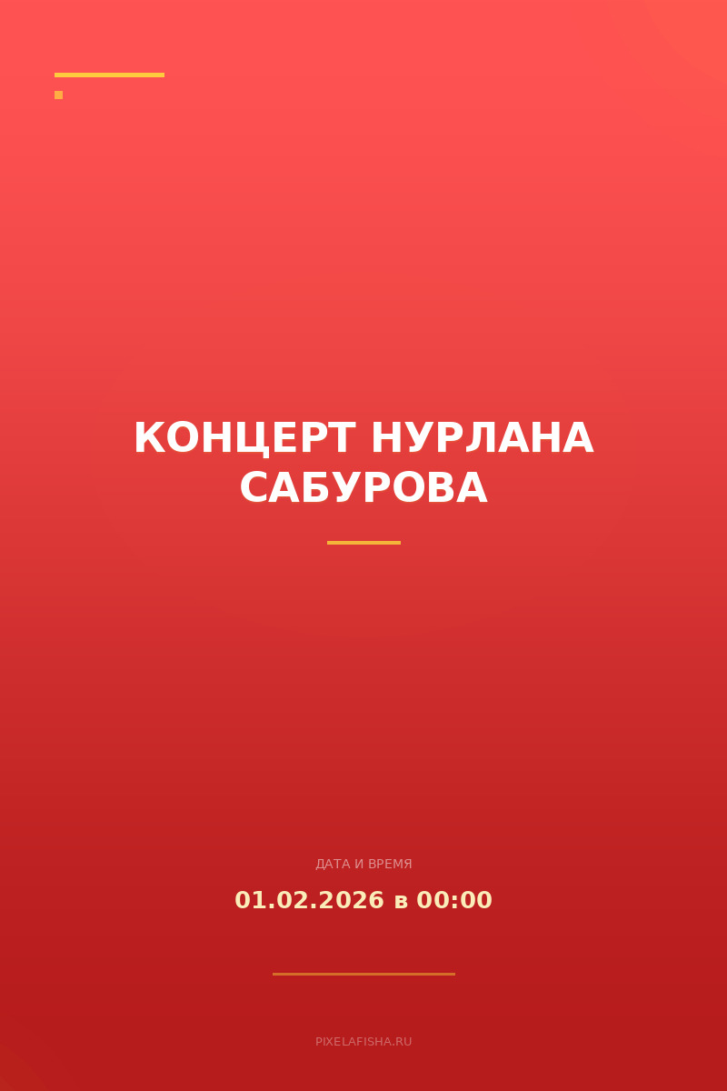 Концерт Нурлана Сабурова