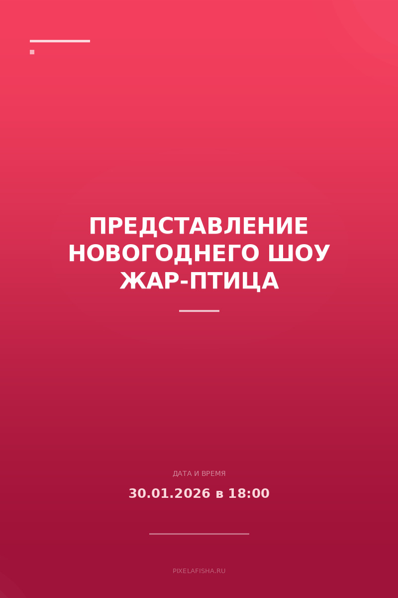 Представление новогоднего шоу Жар-Птица