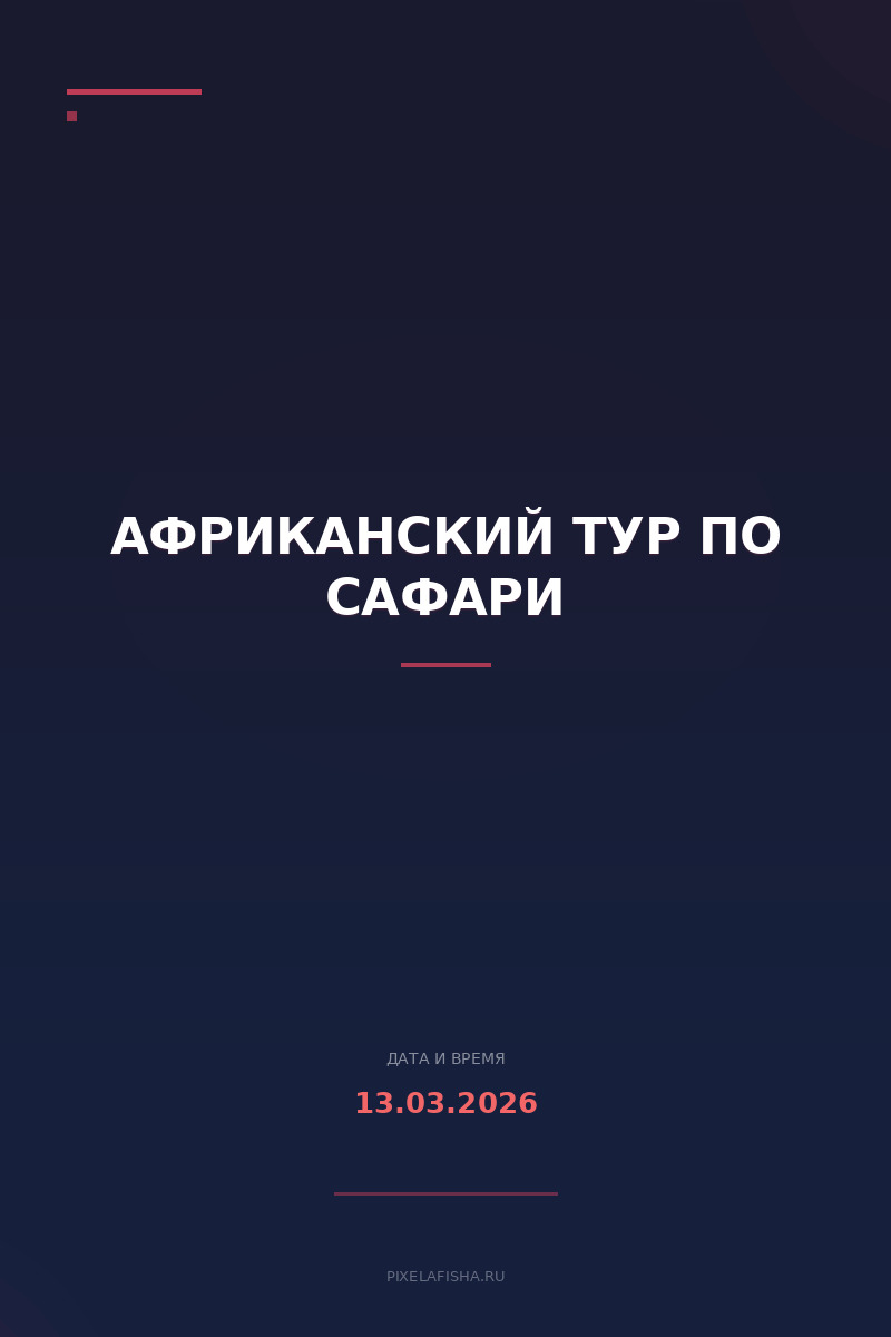 Африканский тур по сафари