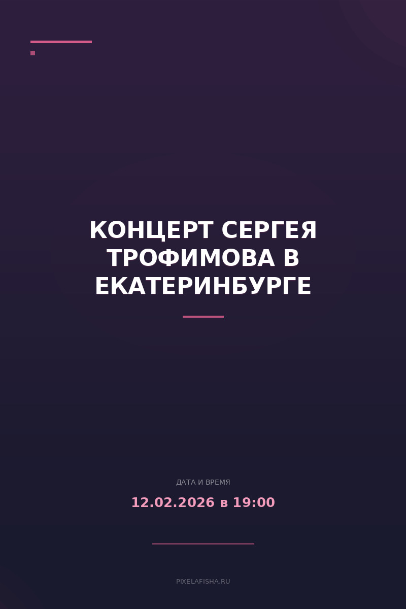 Концерт Сергея Трофимова в Екатеринбурге