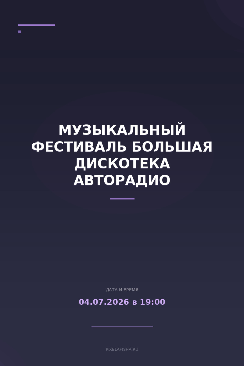 Музыкальный фестиваль Большая Дискотека Авторадио
