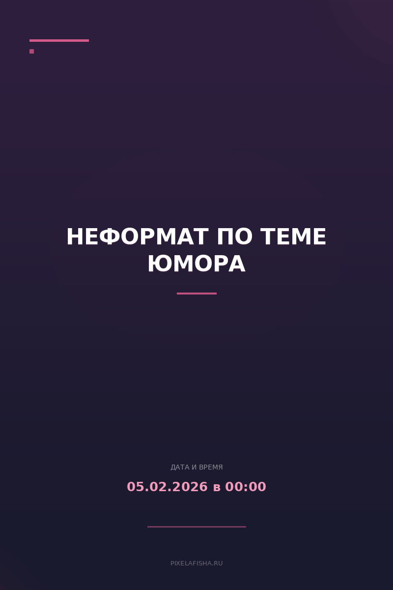 Неформат по теме Юмора