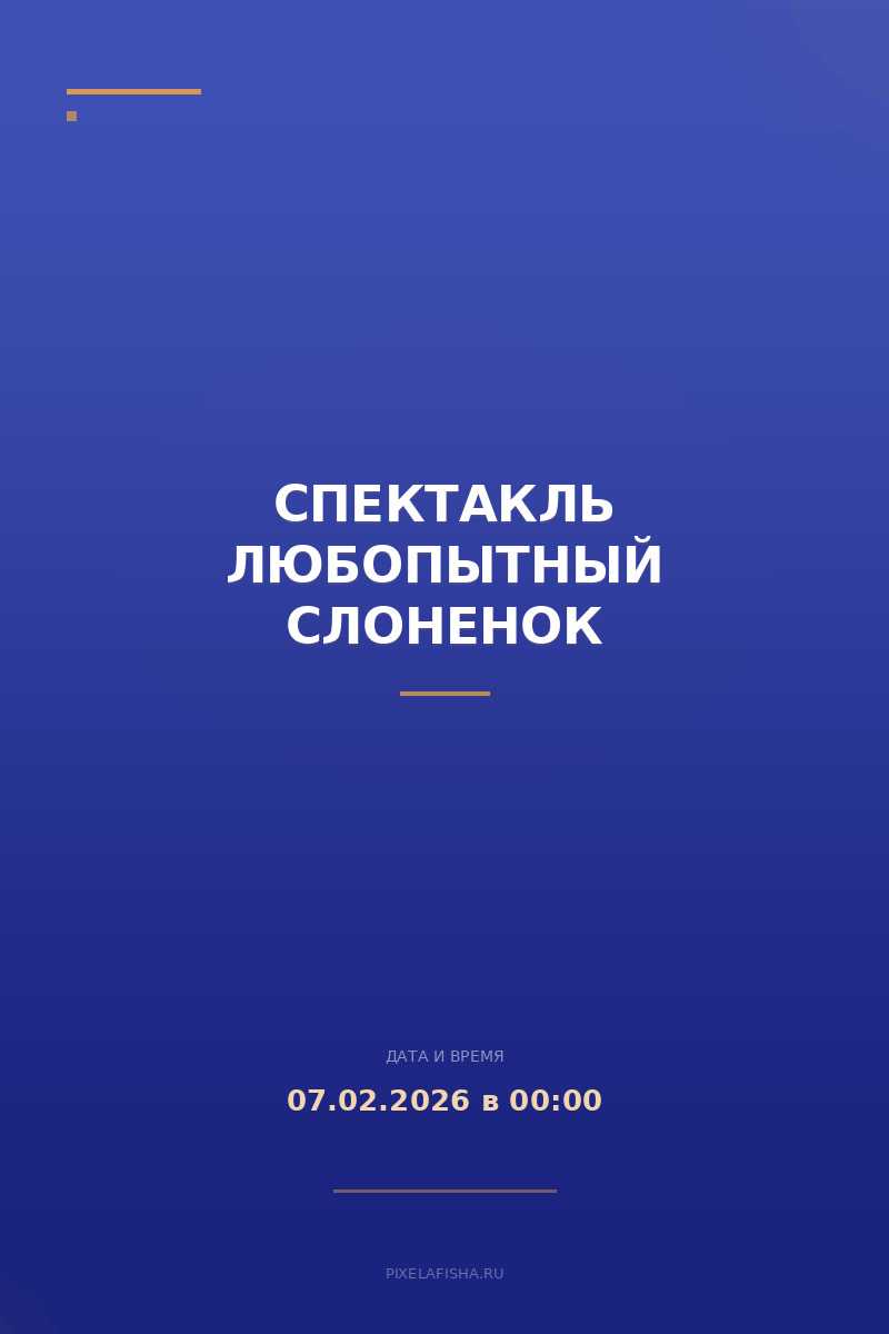 Спектакль Любопытный Слоненок