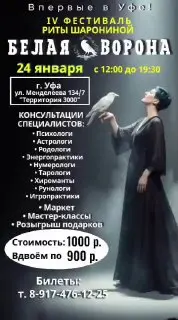 Фестиваль Белая Ворона