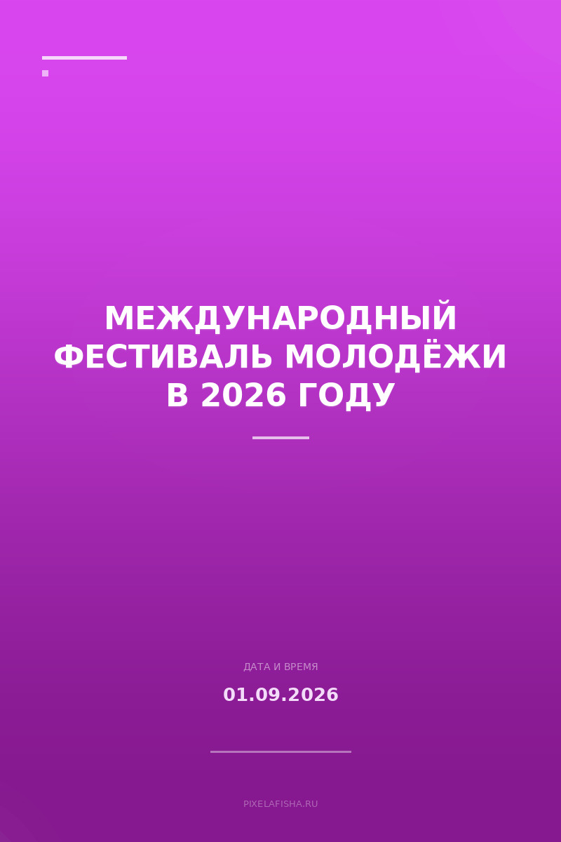 Международный фестиваль молодёжи в 2026 году