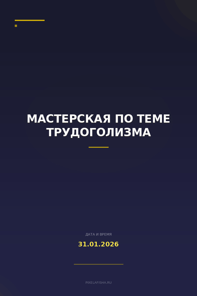 Мастерская по теме Трудоголизма
