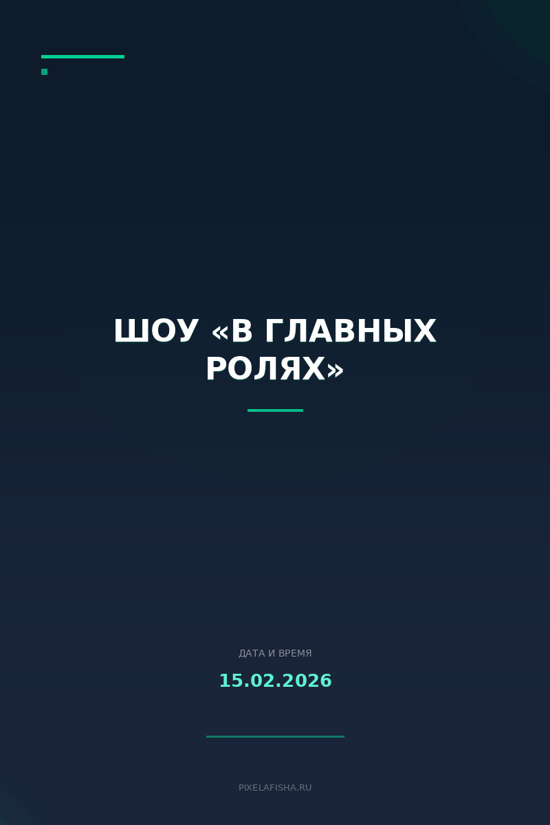 Шоу «В главных ролях»