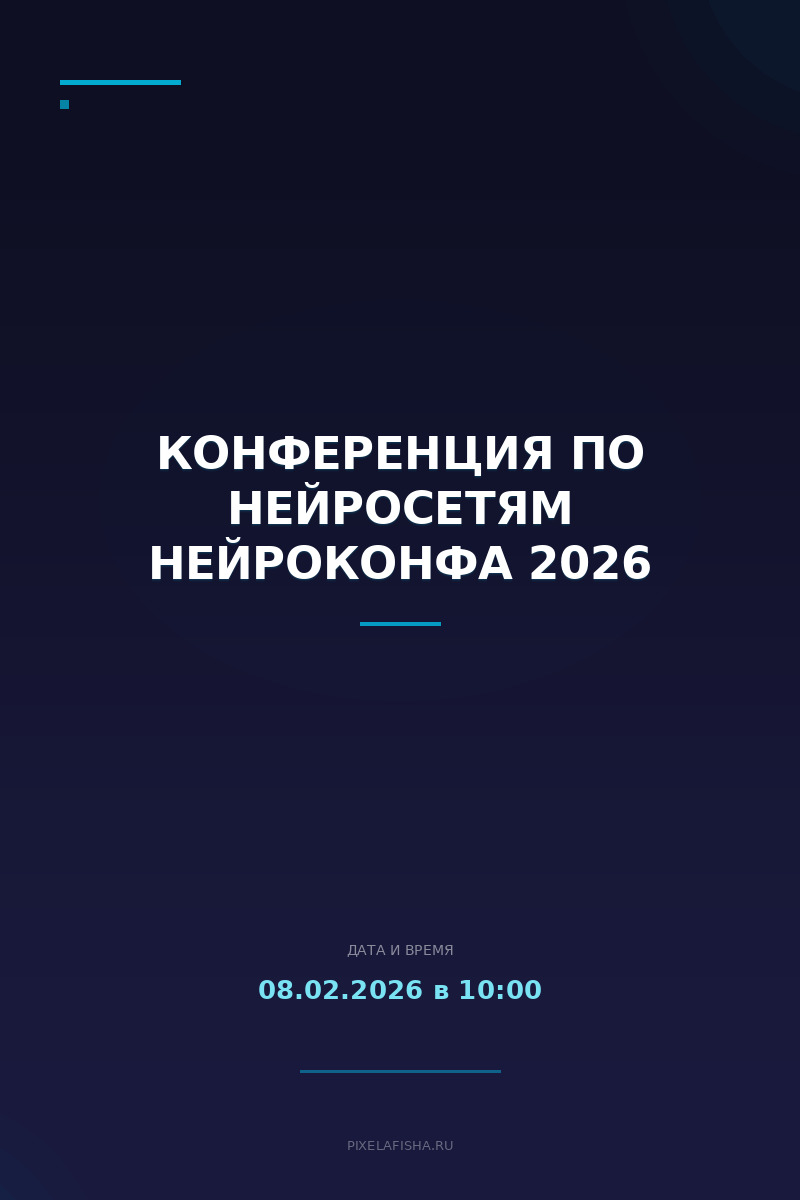 Конференция по нейросетям НЕЙРОКОНФА 2026