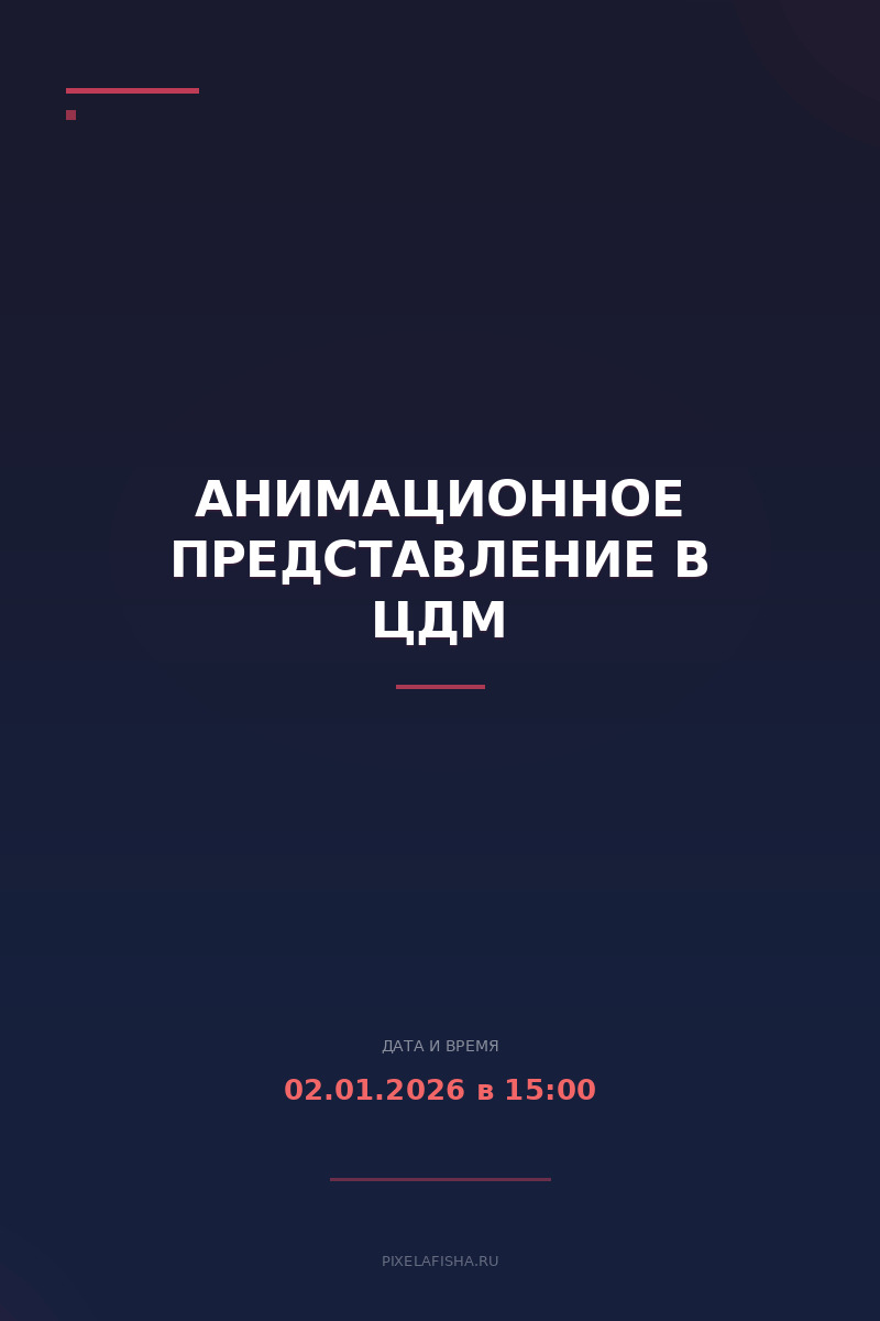 Анимационное представление в ЦДМ