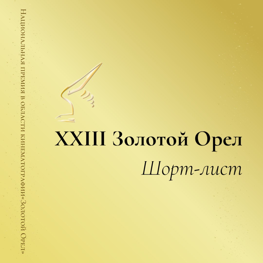 Кинопремия «Золотой Орел»