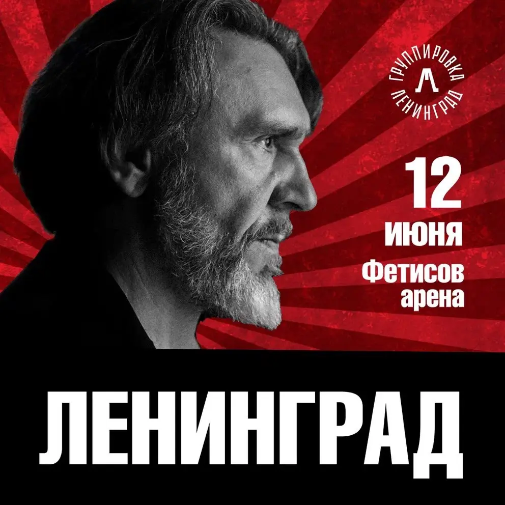 Концерт группы Ленинград во Владивостоке