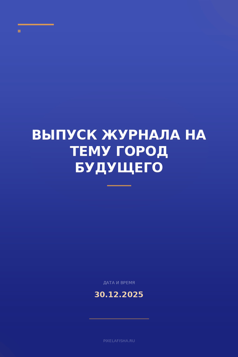 Выпуск журнала на тему Город будущего