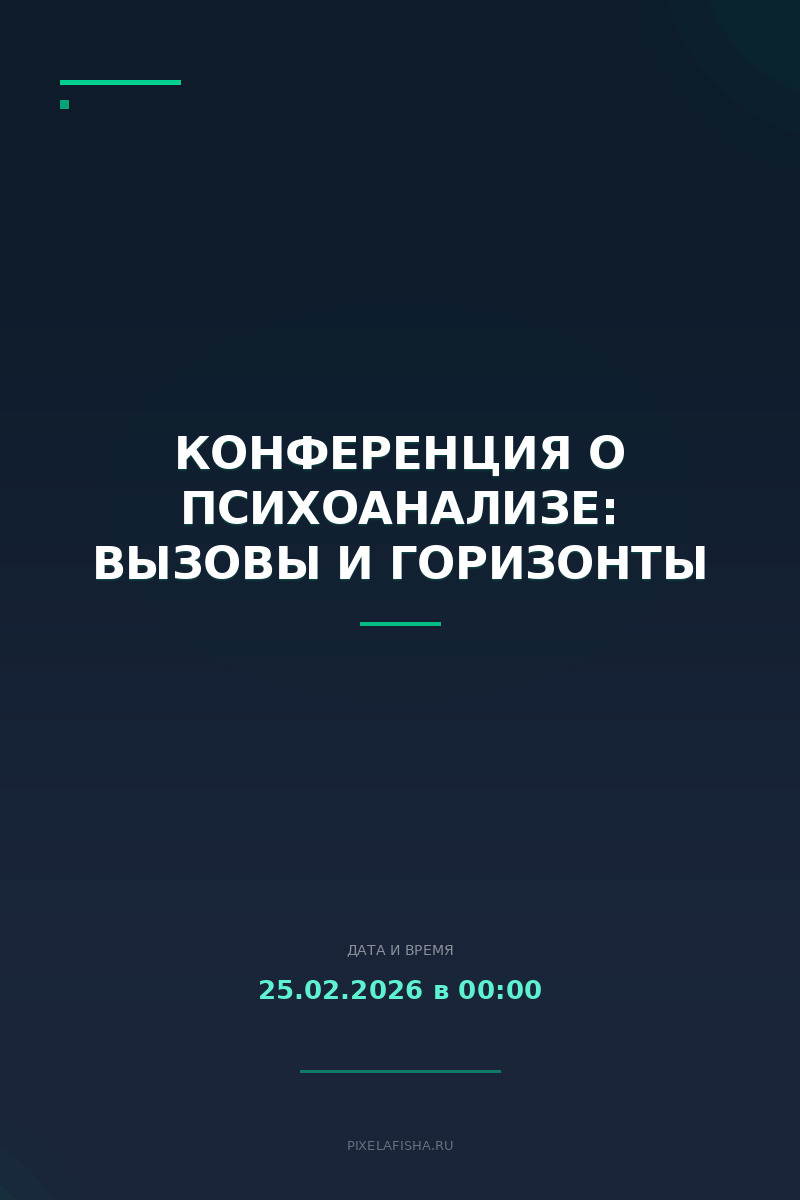 Конференция о психоанализе: вызовы и горизонты