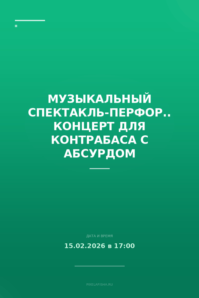 Музыкальный спектакль-перформанс Концерт для контрабаса с абсурдом
