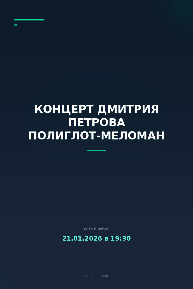 Концерт Дмитрия Петрова Полиглот-меломан