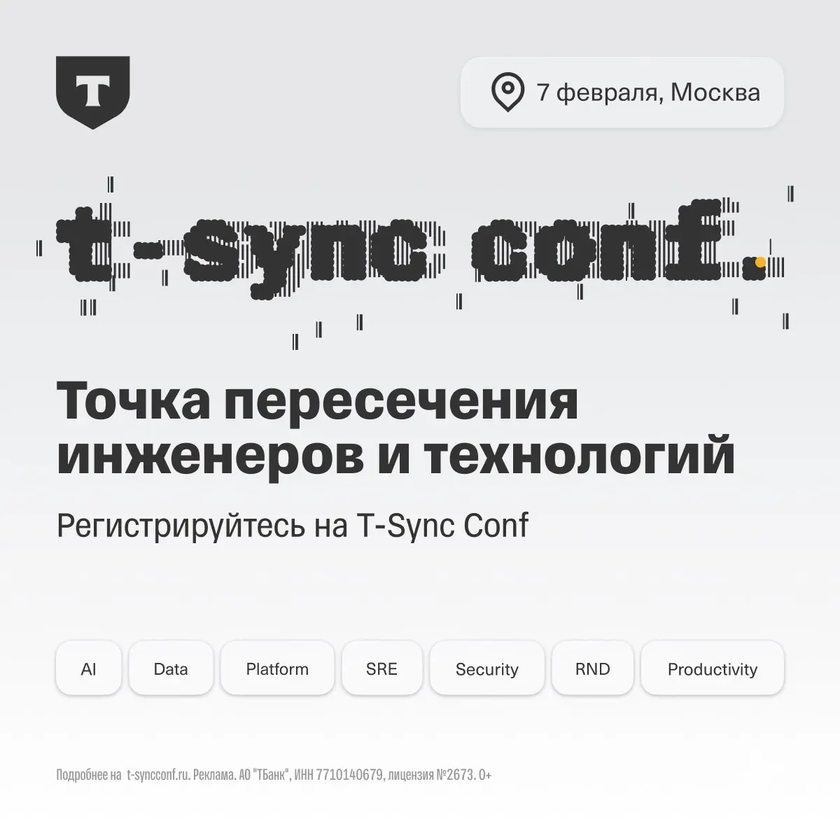 Конференция T-Sync Conf для инженеров