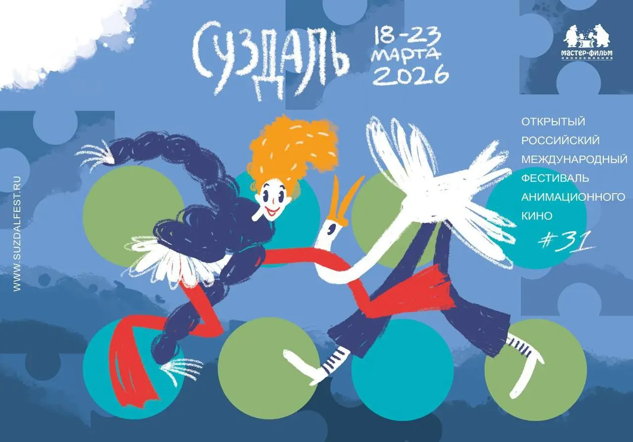Фестиваль анимационного кино Суздальфест #31
