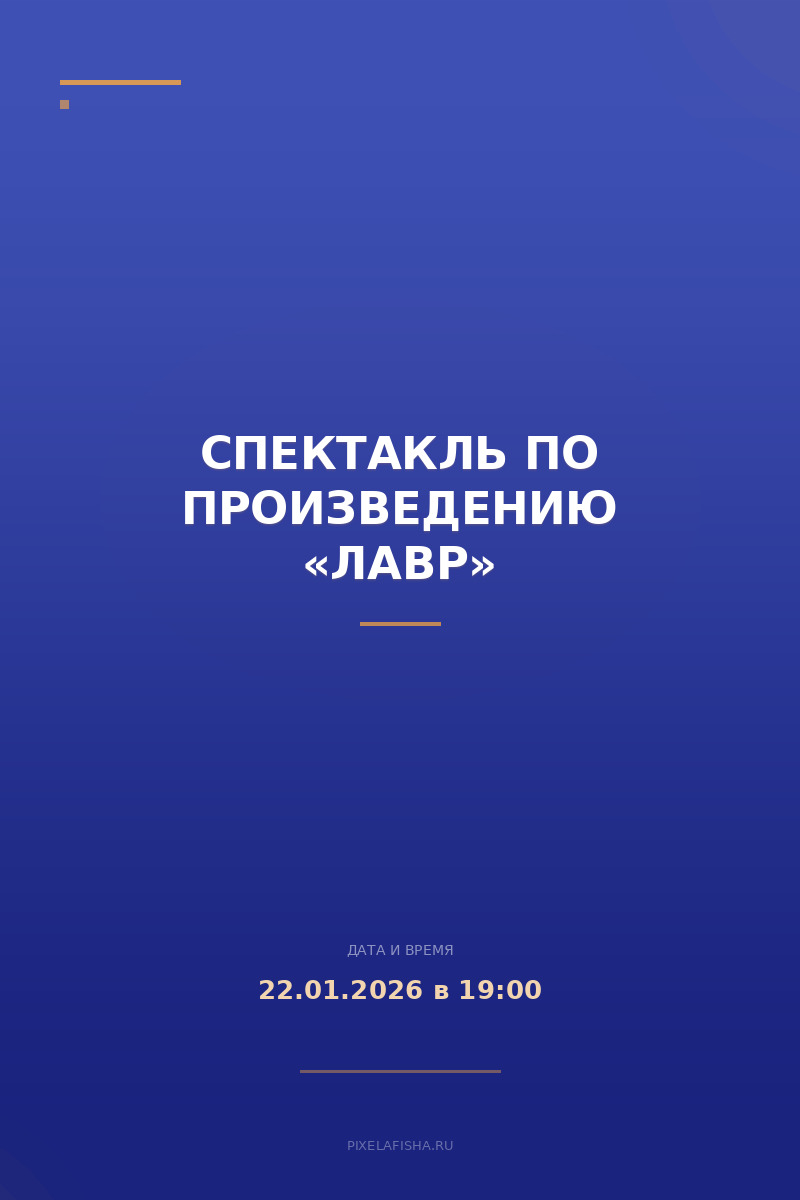 Спектакль по произведению «ЛАВР»