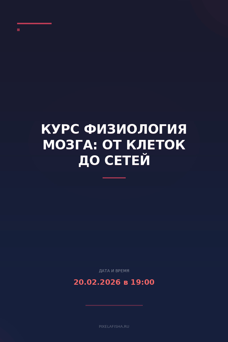 Курс Физиология мозга: от клеток до сетей