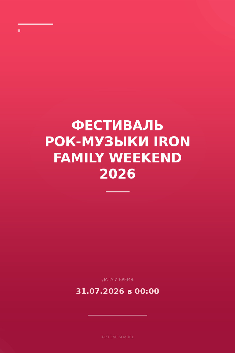 Фестиваль рок-музыки IRON FAMILY WEEKEND 2026
