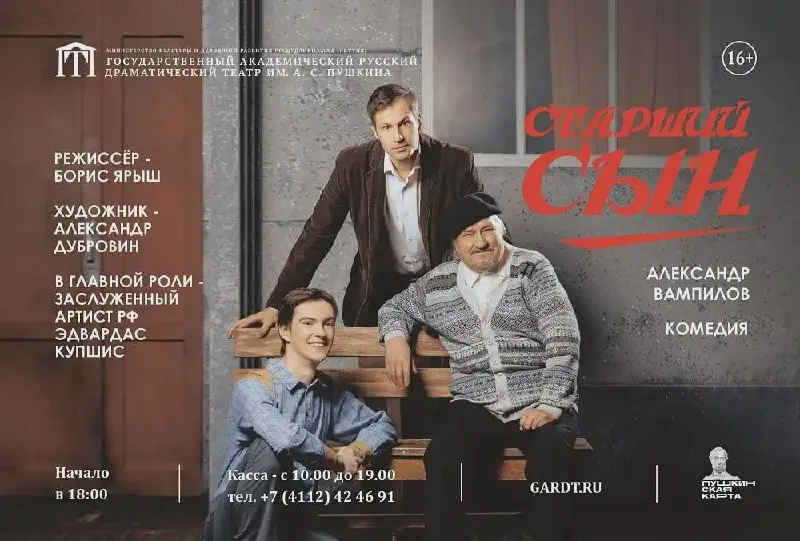 Спектакль по пьесе Александра Вампилова «Старший сын»