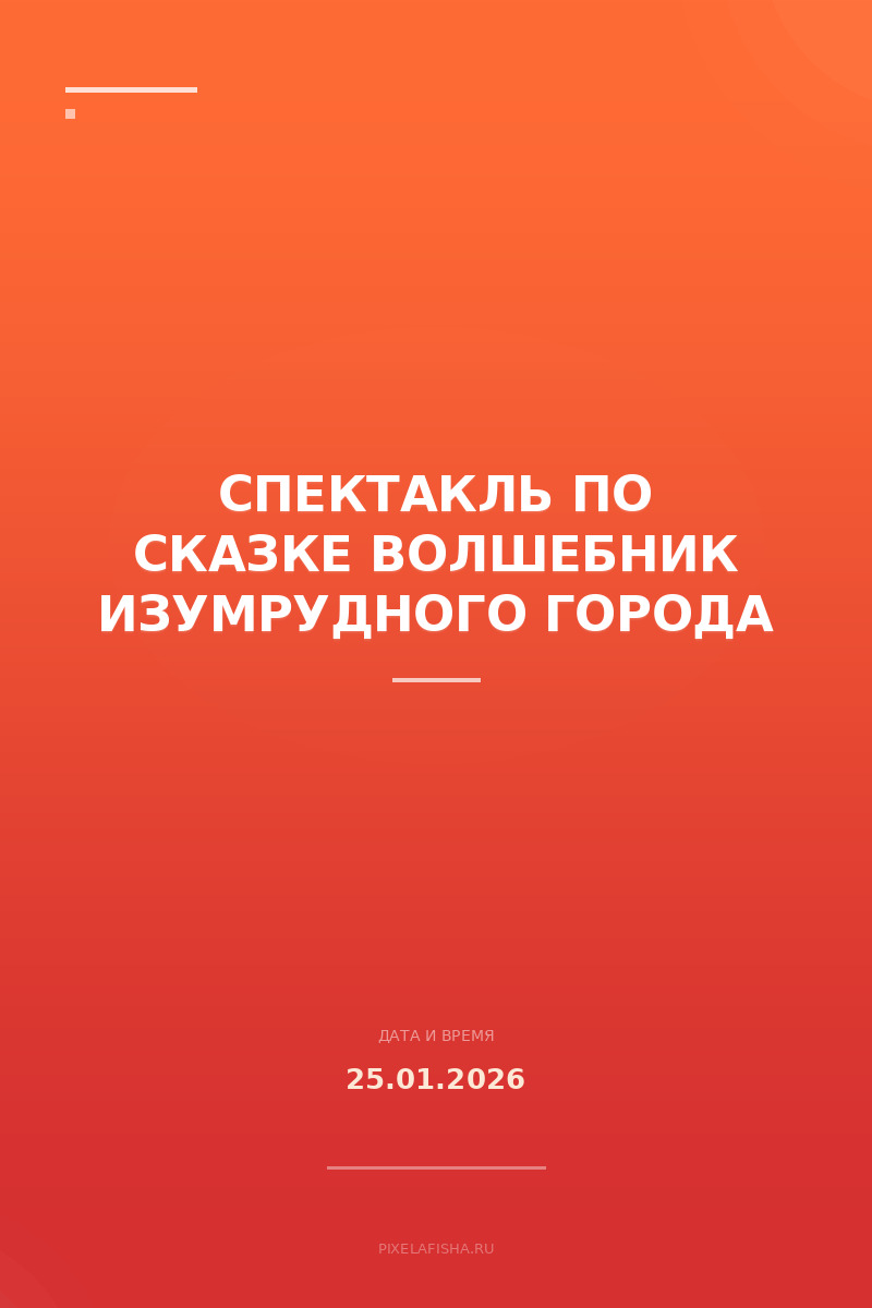 Спектакль по сказке Волшебник Изумрудного города