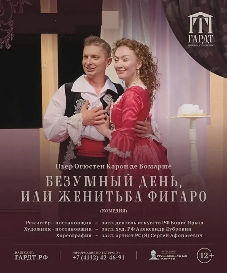 Комедия «Безумный день, или Женитьба Фигаро»